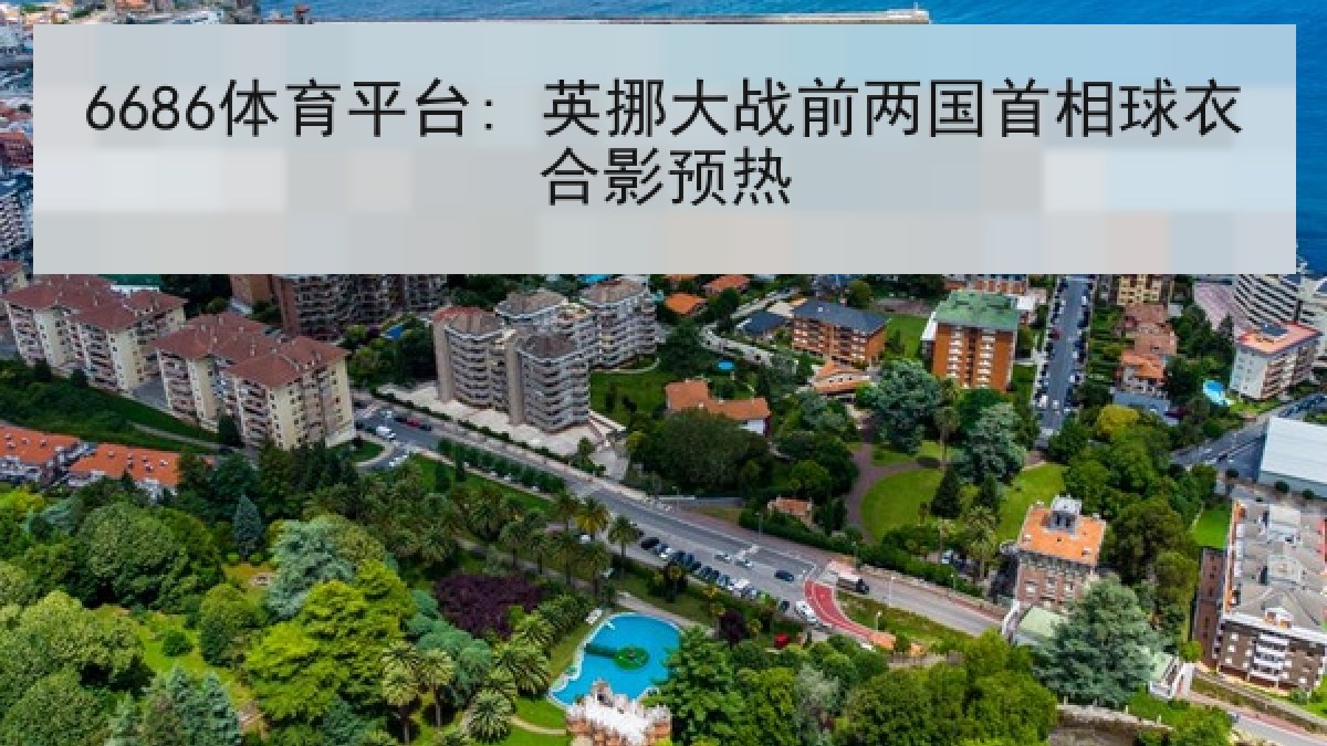 6686体育平台: 英挪大战前两国首相球衣合影预热 6686体育平台: 英挪大战前两国首相球衣合影预热