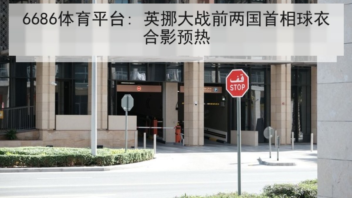 6686体育平台: 英挪大战前两国首相球衣合影预热