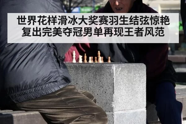 世界花样滑冰大奖赛羽生结弦惊艳复出完美夺冠男单再现王者风范