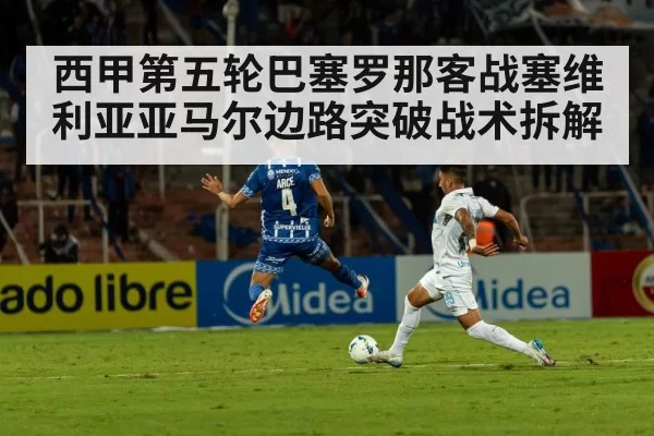 西甲第五轮巴塞罗那客战塞维利亚亚马尔边路突破战术拆解